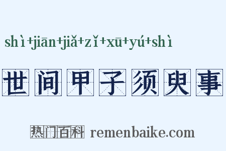 世间甲子须臾事是什么意思的图片